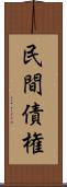 民間債権 Scroll