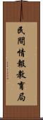 民間情報教育局 Scroll