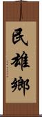 民雄鄉 Scroll