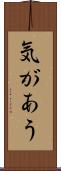 気があう Scroll