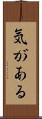 気がある Scroll