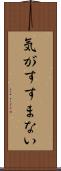気がすすまない Scroll
