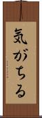 気がちる Scroll