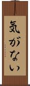 気がない Scroll