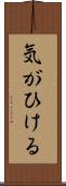 気がひける Scroll