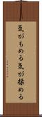 気がもめる Scroll