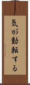 気が動転する Scroll