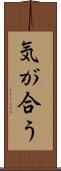 気が合う Scroll