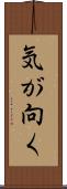 気が向く Scroll