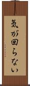 気が回らない Scroll