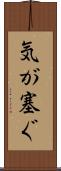 気が塞ぐ Scroll