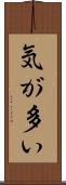 気が多い Scroll