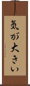 気が大きい Scroll