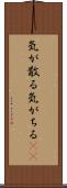 気が散る Scroll