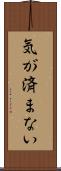 気が済まない Scroll