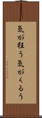 気が狂う Scroll