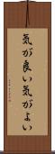 気が良い Scroll
