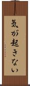 気が起きない Scroll