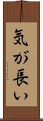 気が長い Scroll