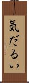 気だるい Scroll