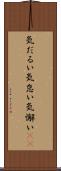 気だるい Scroll