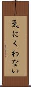 気にくわない Scroll