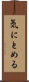 気にとめる Scroll