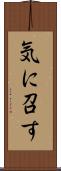 気に召す Scroll