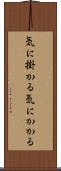 気に掛かる Scroll