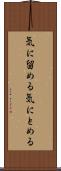 気に留める Scroll