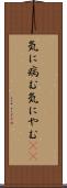 気に病む Scroll