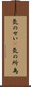 気のせい(P) Scroll