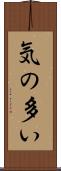気の多い Scroll