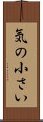 気の小さい Scroll