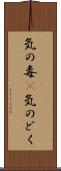 気の毒(P) Scroll