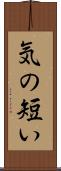 気の短い Scroll