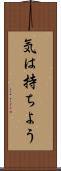 気は持ちよう Scroll