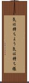 気は持ちよう Scroll