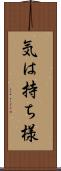 気は持ち様 Scroll