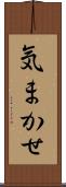 気まかせ Scroll