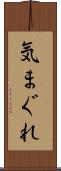 気まぐれ Scroll
