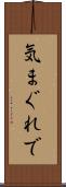 気まぐれで Scroll