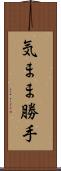 気まま勝手 Scroll