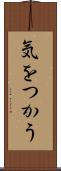 気をつかう Scroll