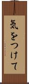気をつけて Scroll