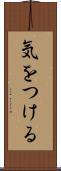 気をつける Scroll