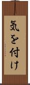 気を付け Scroll