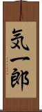 気一郎 Scroll