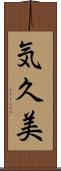 気久美 Scroll