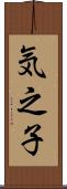 気之子 Scroll